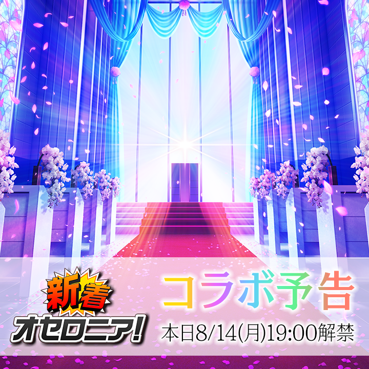 Othellonia_info's tweet photo. ━━━ 情報解禁予告!! ━━━
　°˖✧本日8/14(月)19:00✧˖°
　   #新着オセロニア 公開
 ━━━━━━━━━━━━━

#オセロニア

▼動画は公式YouTubeで当日公開
https://t.co/xQNttnD39Q https://t.co/2Dg0Uh7eIi