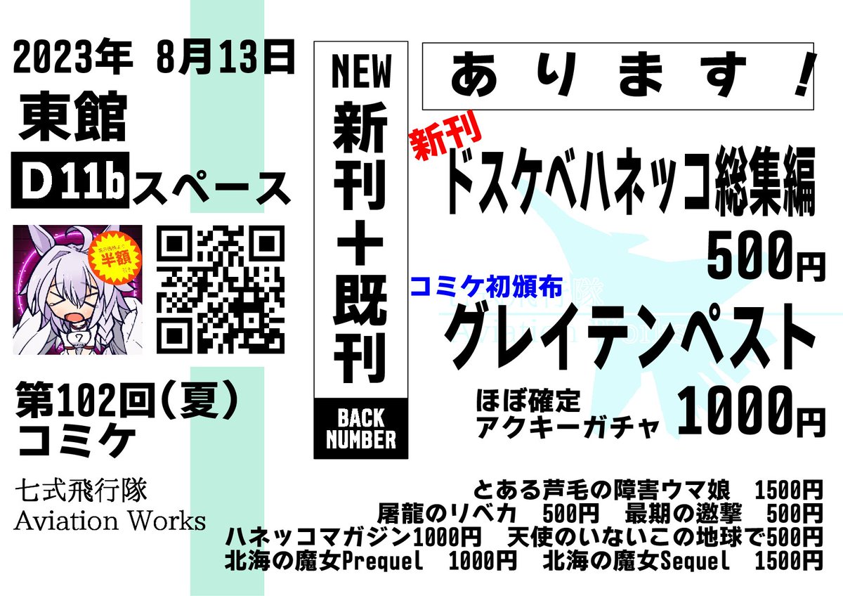 東1ホール D11b 「七式飛行隊Aviation Works」にてバカほど目立つポスターと格好で皆様のお越しをお待ちしております!!!! 