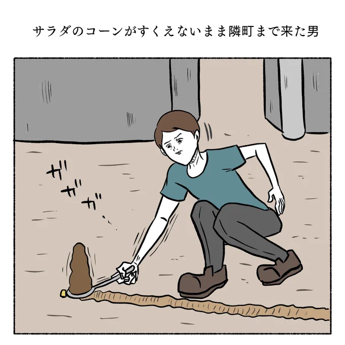 「サラダのコーンがすくえないまま隣町まで来た人」