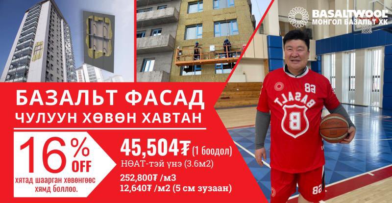 Сайн өдрийн сайн мэдээ.
Барилгыхныгаа Хятадын хулхи шаарган хөвөнгөөс салгах сонголттой болголоо. 
Хэрэглэгч #Базальт_чулуун_хөвөн дулаалгатай байшин худалдан авах боломжтой боллоо. 
Фасад дулаалгад хамгийн хямд. 
Базальтыхан чадав.