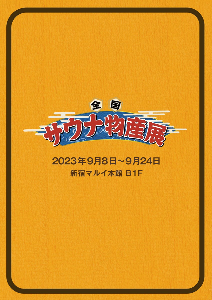 joki_hirooka's tweet photo. ［出店予告］9月に新宿マルイ本館で開催される「 #全国サウナ物産展 」にトトノイ人も出店いたします。品揃えは『トトノイ人』新刊含むSESSION 001～014、カツキさんの『今日はそんな日』、ほりさんの『LAMMIN!』ポストカードブックです。
https://t.co/dUpE3xTvkS https://t.co/QfQBkNezS3