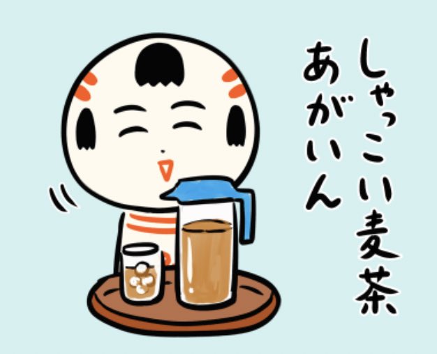おはようござりす 今日もムスムス暑いなや〜 しゃっこい麦茶あがいん(冷たい麦茶どうぞ)
