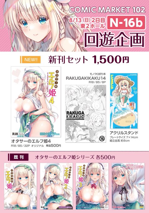いよいよ本日!夏コミ2日目 東N16b【回遊企画】どうぞよろしくお願いします!新刊はオリジナルR18「オタサーのエルフ姫4」、グッズセットは新刊+アクスタ+よろず折り本です。暑さに負けないよう気をつけて来てください〜! 