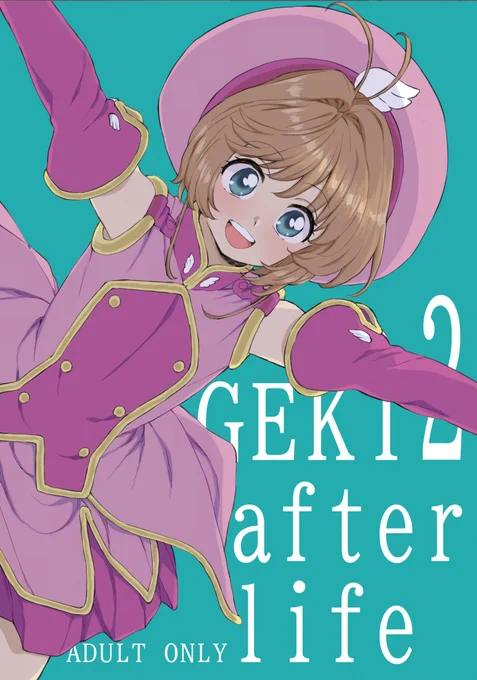 東地区"ヤ"ブロック-27aにて、新刊「GEKI2 after life」を頒布いたします。劇2のエンディングから始まるお話となってます。成年向け注意!  会場での取り置き希望をされる方は、DMかpixivのメッセージにてお伝え頂ければと!