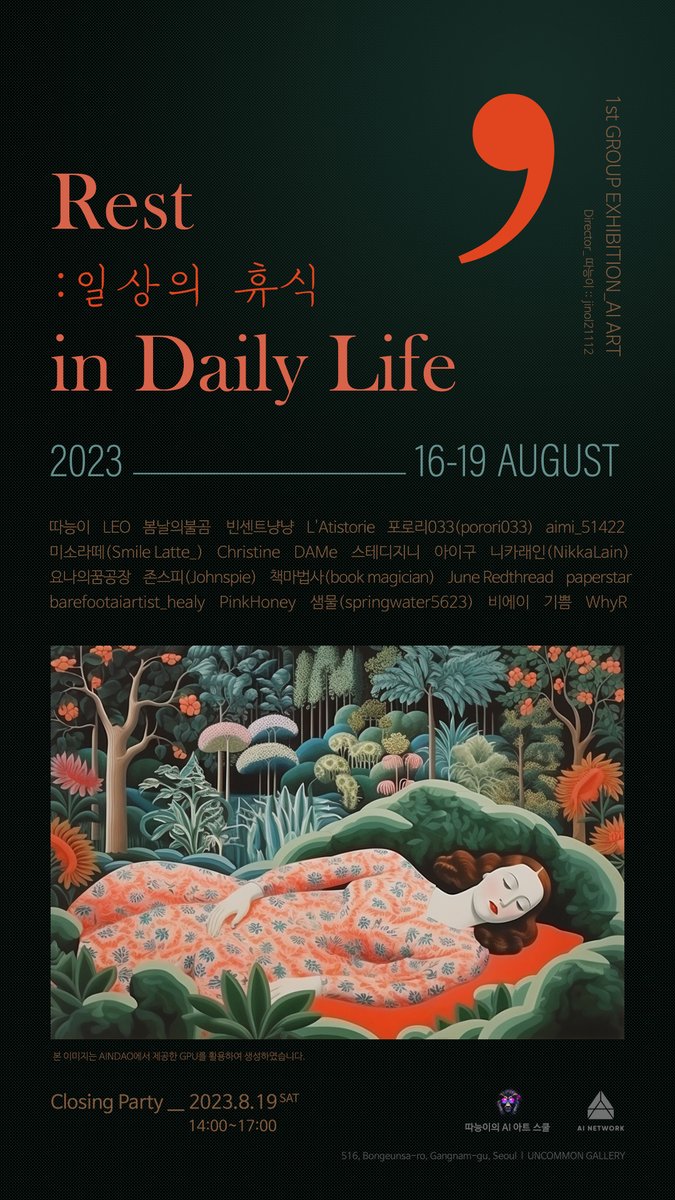 <a href="/UncommonGallery/">UNCOMMON GALLERY</a> <a href="/ainetwork_kr/">AI Network Korea</a> <a href="/jinol21112/">🌵지놀 jinol21112🌵</a> 🎉 클로징 파티 : 8월 19일(토) 오후 2~5시
🏛️ 전시 장소 : 언커먼갤러리(서울 강남구 봉은사로 516)

클로징 파티는 8월 19일 오후 2시부터 5시까지 작가님들의 작품 소개와 함께 진행되며, 
한국 최초의 NFT ART 커뮤니티 빌더 <a href="/kingbit/"></a> (킹비트)의 특별 강연도 준비되어 있습니다!