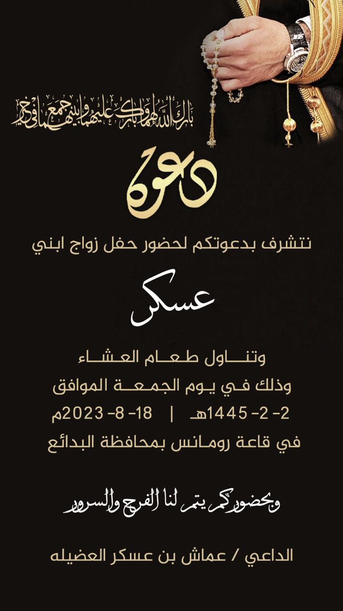 abinAmash's tweet photo. في ظل والدي أطال الله في عمره   أتشرف بدعوتكم لحضور حفل زواجي   يوم الجمعة القادم في قاعة رومانس بمحافظة البدائع  
مرحبا ومسهلا بكل غالي .. https://t.co/maECP6La57