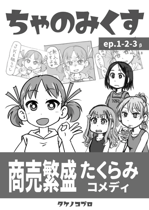 #C102 タケノコプロ 既刊
日曜日【西 の-27a】

#ちゃのみくす
マーケティングの真似事をする地元商店街の女子高生の話

123β 1～3話 200円
MIX 寄せ集め 200円

#属性キャラ錬成
お題となる属性を募集し組み合わせたキャラデザ本。

モノクロ 100円
カラー 200円 
