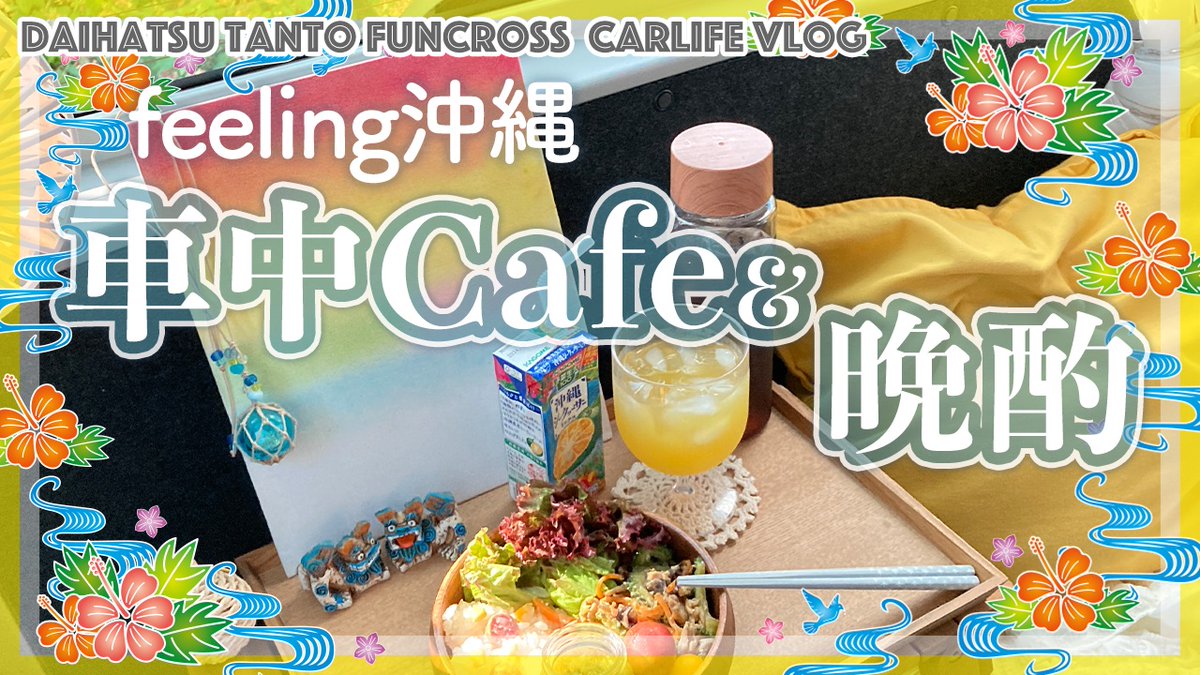APPLECAT2022's tweet photo. 新しい動画UPしました🎥🍺🌺

ゴーヤチャンプルーと沖縄ビールで車中カフェランチ＆晩酌｜元気のでる沖縄料理｜軽自動車タントファンクロス(DAIHATSU) https://t.co/ZrnCvmTvdi @YouTubeより https://t.co/nMJX6Lz5hJ