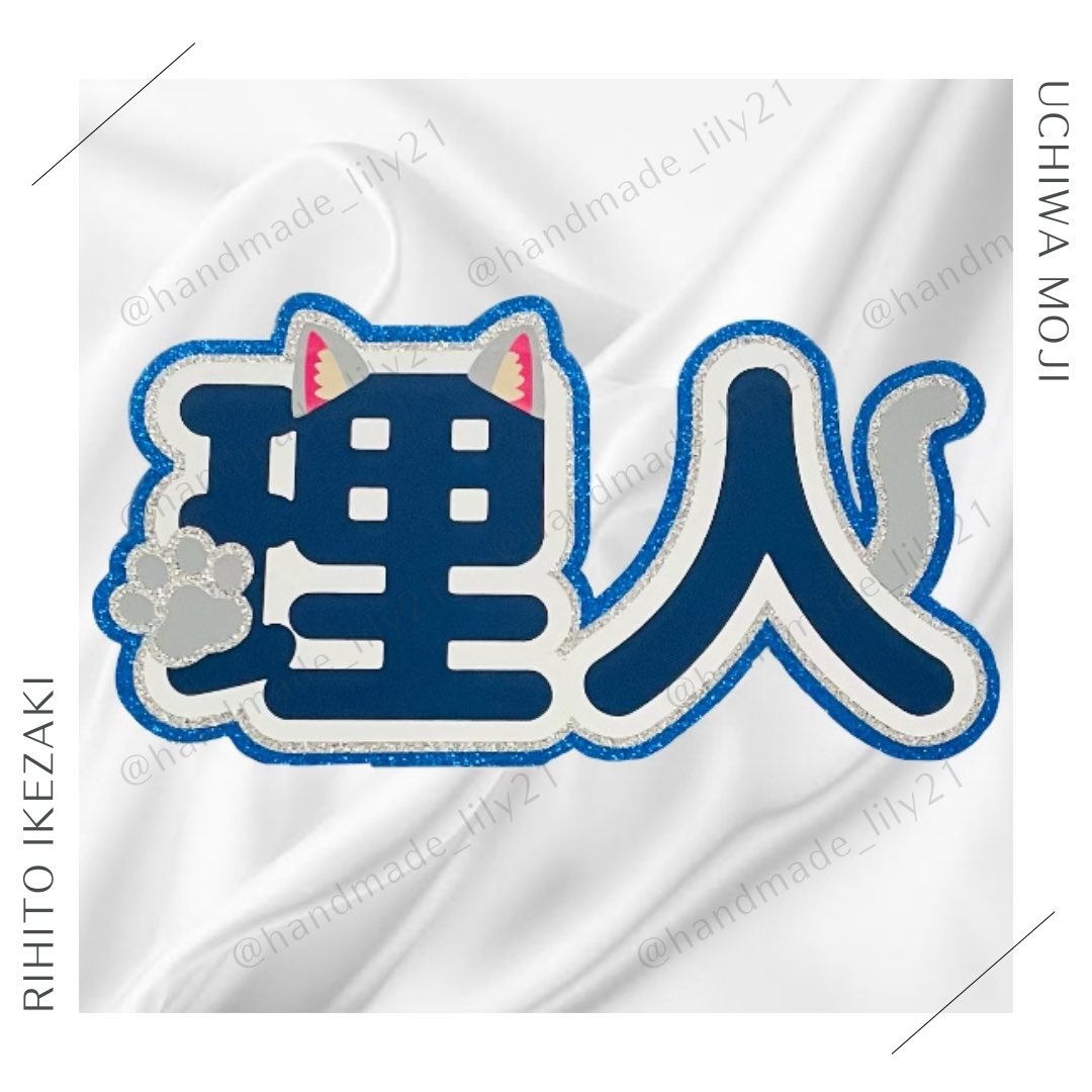うちわ文字 パーツ水色 犬耳 芳しい うちわ屋さん