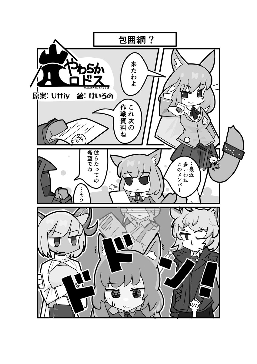 アークナイツ4コマ『やわらかロドス』
(原案: Uttiy @konakazawa さん)
「包囲網?」 