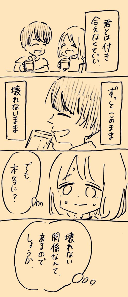 このままでいたいけど