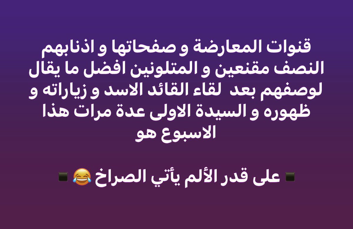 baladnanewsoff's tweet photo. قنوات المعارضة و صفحاتها و اذنابهم النصف مقنعين و المتلونين افضل ما يقال لوصفهم بعد  لقاء القائد الاسد و زياراته و ظهوره و ا��سيدة الاولى عدة مرات هذا الاسبوع هو 

▪️على قدر الألم يأتي الصراخ 😂▪️ https://t.co/QuGrlIjiMW