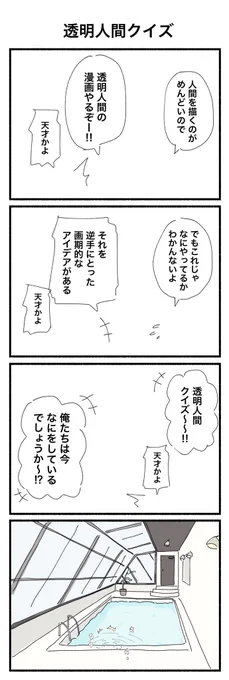 透明人間クイズ ※回答は伏字でお願いします。  #4コマ漫画 #4コマ #透明