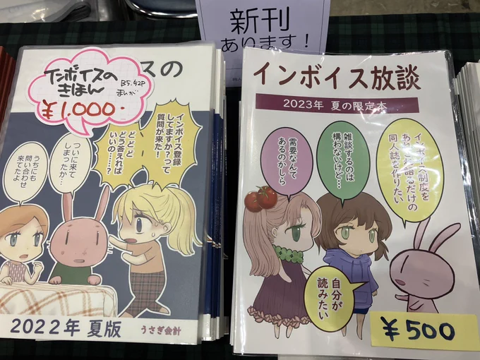 うさぎ会計設営完了しました〜! 8/13(日) コミケ東ピ13b(東5ホール) 弥坂堂雑書舗さんと合同です。 新刊「インボイス放談」¥500 インボイス制度開始前のあれこれを雑談ベースで語り合うだけの本。直前期ならではのお気楽(でもない)雑談ということで、会場のみの頒布を予定しています。