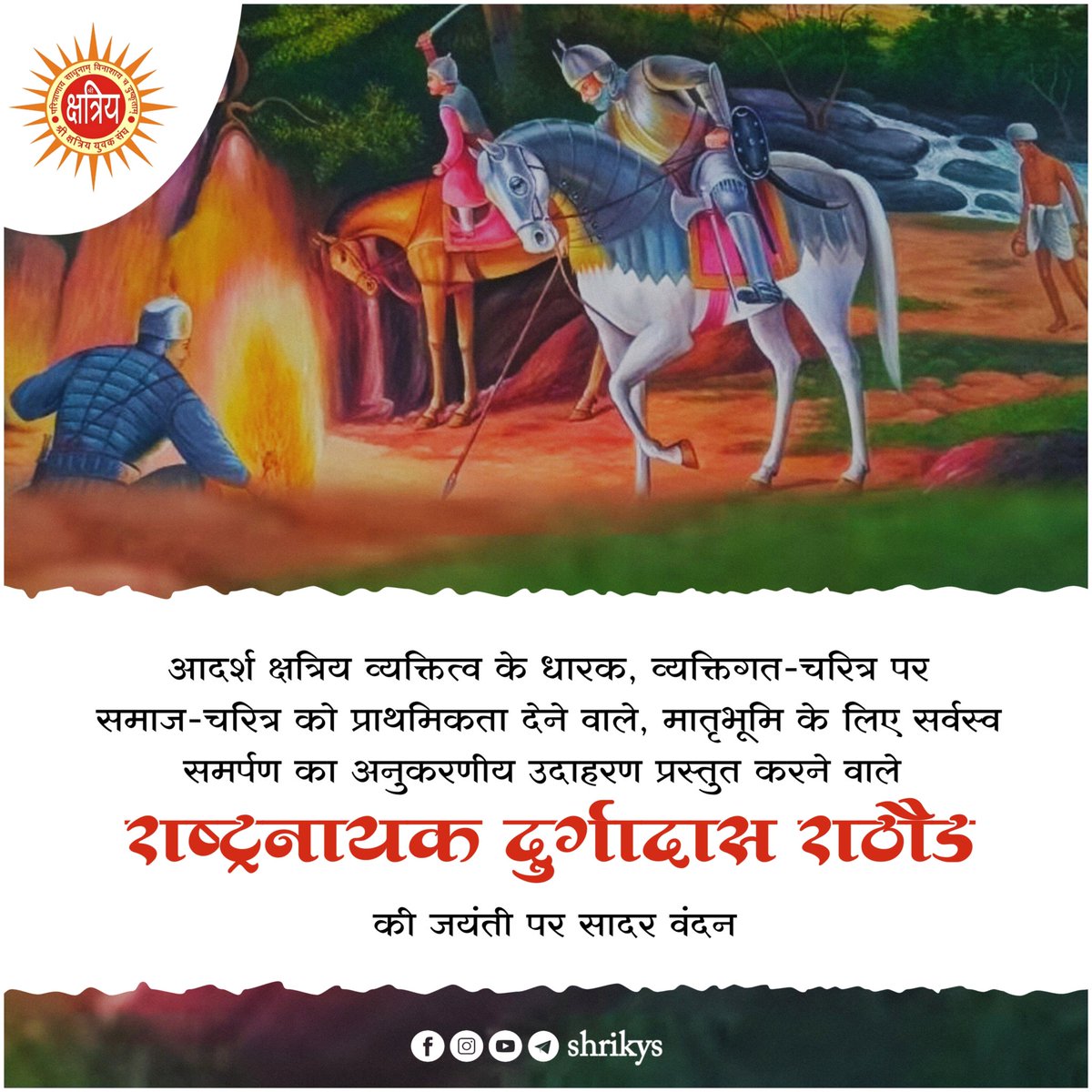 आदर्श क्षत्रिय व्यक्तित्व के धारक, व्यक्तिगत-चरित्र पर समाज-चरित्र को प्राथमिकता देने वाले, मातृभूमि के लिए सर्वस्व समर्पण का अनुकरणीय उदाहरण प्रस्तुत करने वाले राष्ट्रनायक दुर्गादास राठौड़ की जयंती पर सादर वंदन