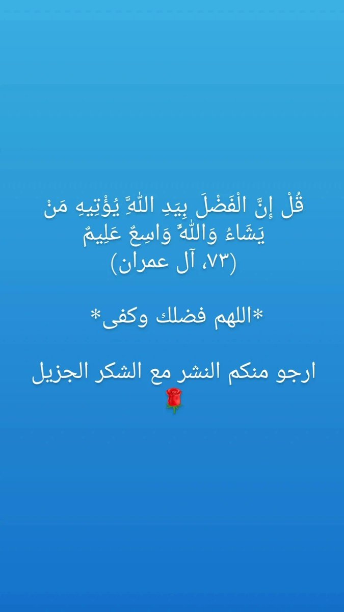 alhammadi3214's tweet photo. قُلْ إِنَّ الْفَضْلَ بِيَدِ اللَّهِ يُؤْتِيهِ مَنْ يَشَاءُ وَاللَّهُ وَاسِعٌ عَلِيمٌ
(٧٣، آل عمران)
 
*اللهم فضلك وكفى* 

ارجو منكم النشر مع الشكر الجزيل🌹#الدراسات_العليا https://t.co/SHsBe0yUwl