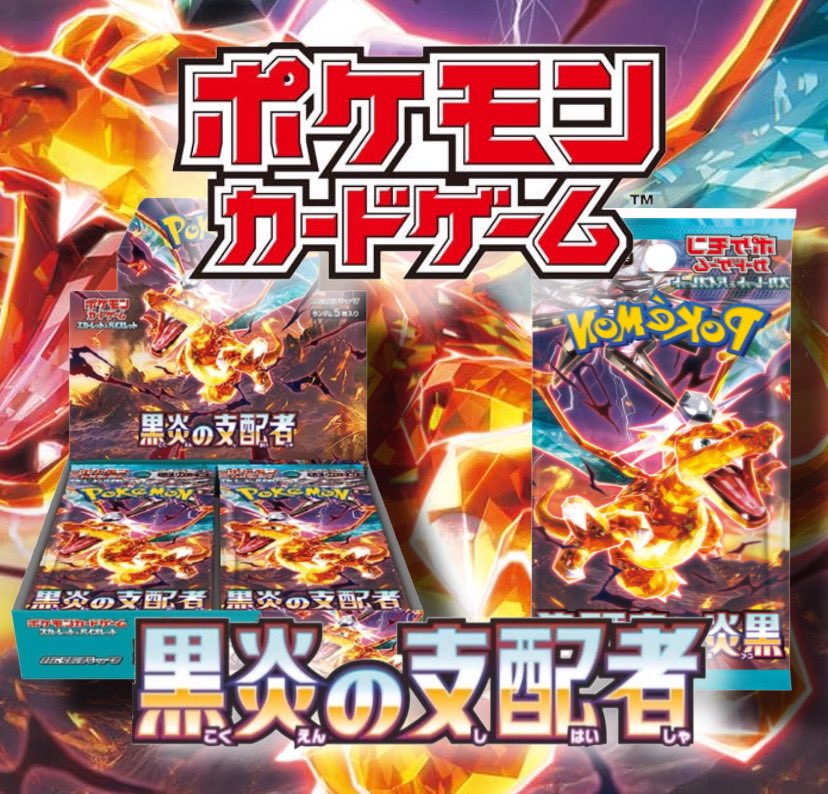 yamatokun777's tweet photo. 【 再度抽選販売のお知らせ】
#ポケカ 
POKEMON CARD
〜黒炎の支配者〜
抽選販売致します

【応募方法】
①フォロー&amp;RT
②ポケモン好きな方限定

【締切日】
8月30日23:59

【発送方法】
プチプチで丁寧に梱包し発送致します https://t.co/8kqPnb8vNg
