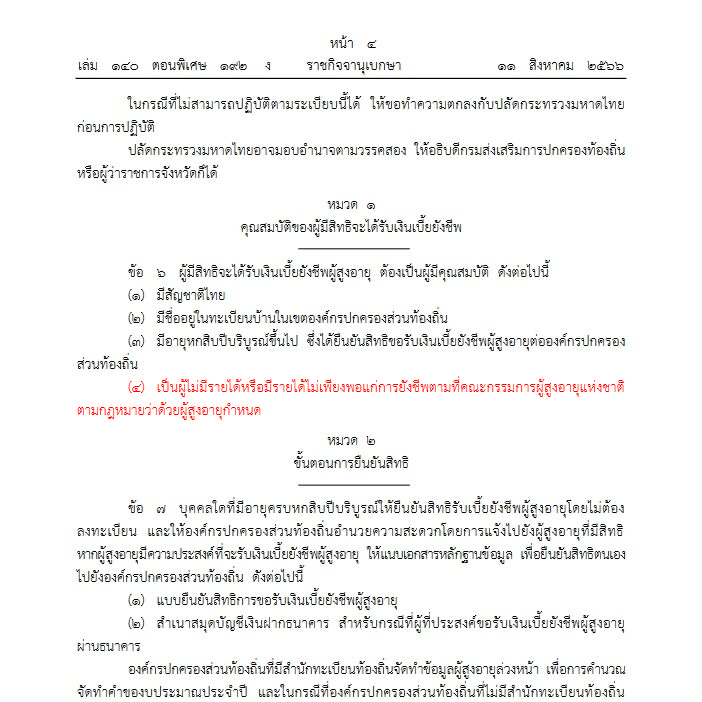 โหเพิ่งรู้ เบี้ยผู้สูงอายุไม่ได้ทุกคนแล้ว กลายเป็นว่าให้เฉพาะ "คนจน" ที่อาจจะต้องมีการพิสูจน์สิทธิ์กันอีก ประกาศใช้ 2 วันที่แล้ว ก็รอดูนะครับ ว่า #รัฐบาลเพื่อไทย จะจัดการอะไรกับเรื่องนี้มั้ย