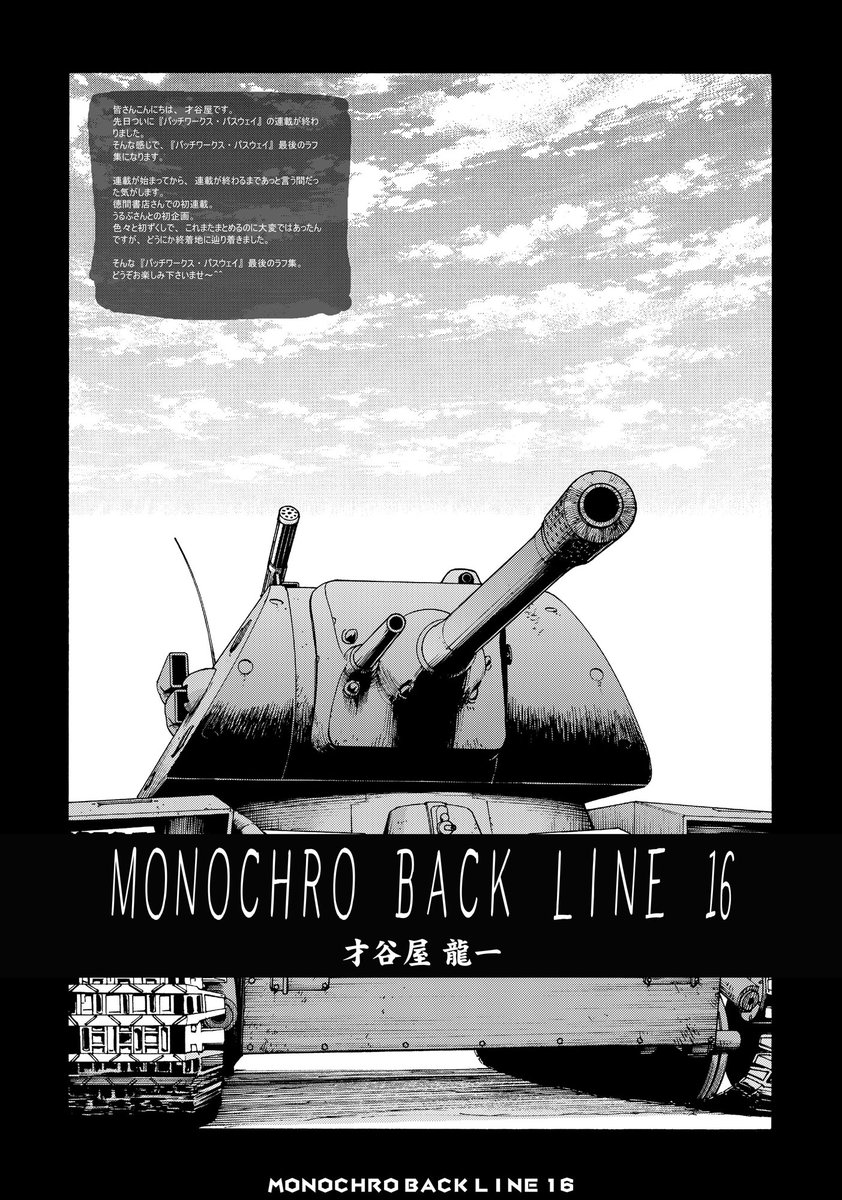 夏コミ新刊『MONOCHRO BACK LINE 16』(紙の方) 委託させて頂いてます。 どうぞよろしくお願いします☆(≧∇≦)> #パッチワークス・パスウェイ #パワパス  虎の穴:https://ecs.toranoana.jp/tora/ec/item/040031081496/ メロンブックス: 