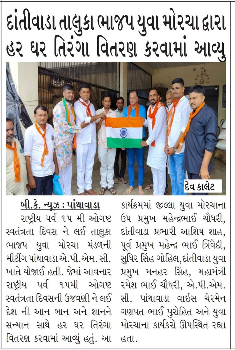 aashishshahBJP's tweet photo. મારા પ્રભારી વિસ્તાર દાંતીવાડા યુવામોરચા ધ્વારા હર ઘર તિરંગા વિતરણ કરવામાં આવ્યું
#હરઘરતિરંગા https://t.co/wiCmdyHujv