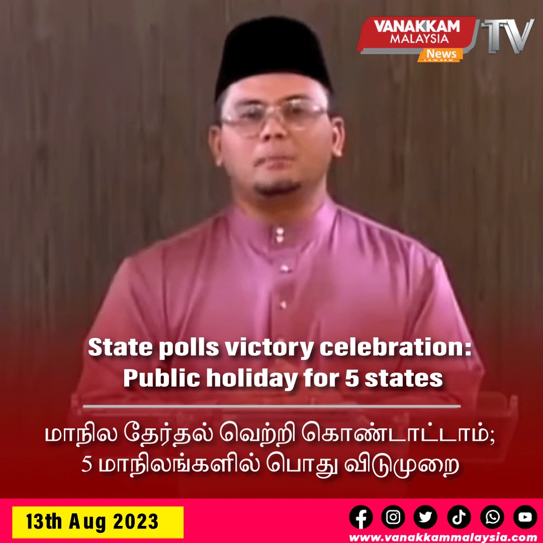 vmnews's tweet image. State polls victory celebration: Public holiday for 5 states

#latest #vanakkammalaysia #Statepolls #victory #celebration #Publicholiday #5states #trendingnewsmalaysia #malaysiatamilnews #fyp #vmnews #foryoupage