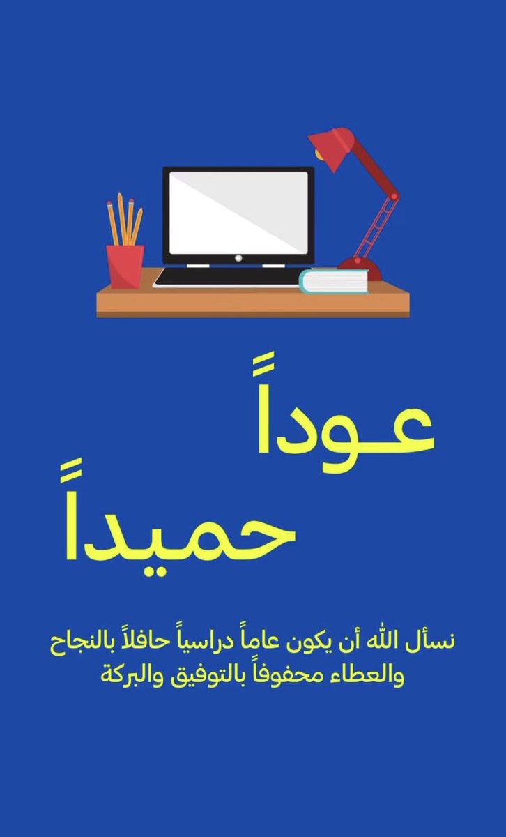ityanbu2015's tweet photo. #العوده_للدارسه
#عوداً_حميداً 
#العام_الدراسي_1445 https://t.co/PSpZT35WrP