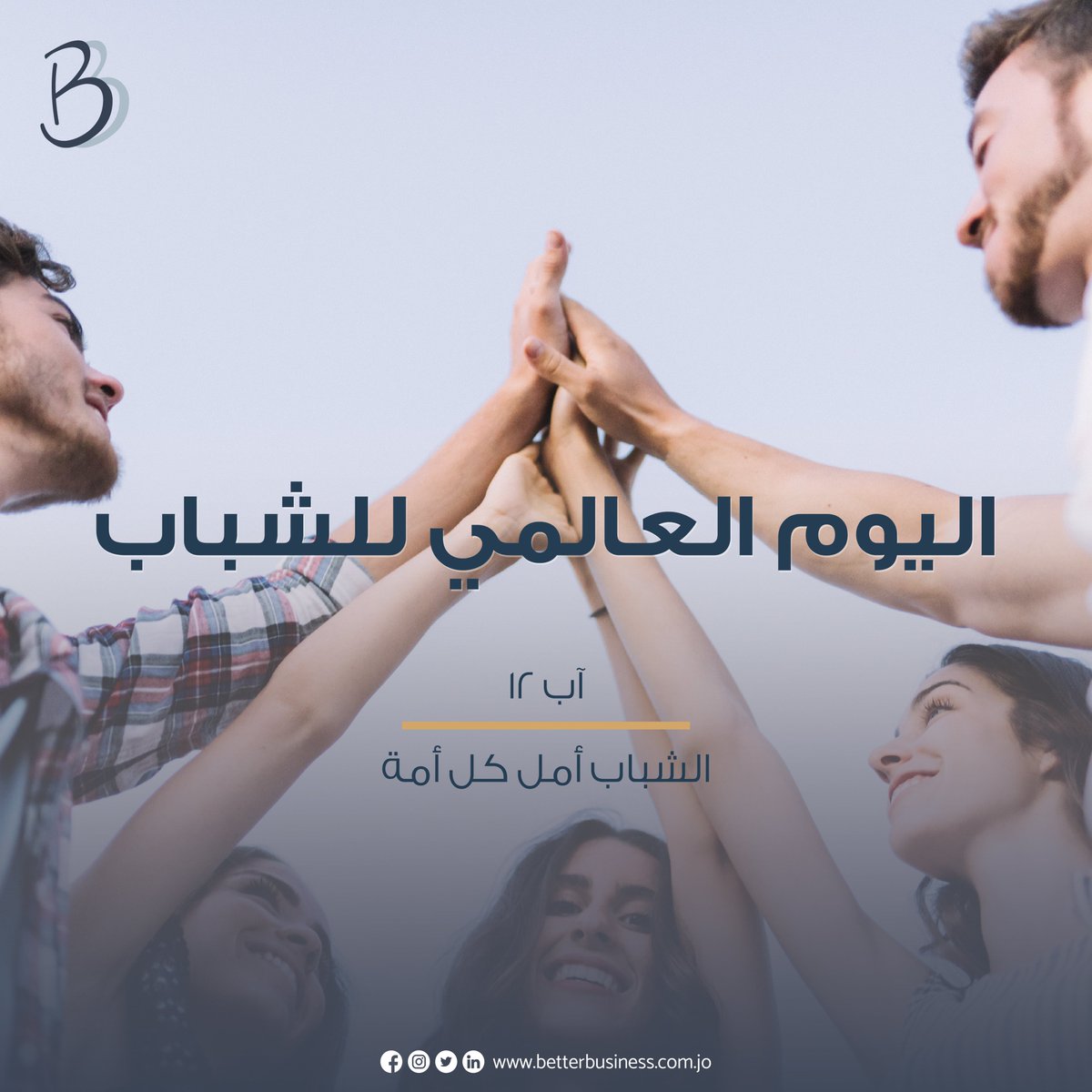 في هذا اليوم نحتفل بطاقة الشباب، شغفهم، إبداعهم وإمكاناتهم   اللامتناهية! 💙

#betterbusiness #YouthDay  #YouthDay2023  #youngpeople #energy #passion #creativity #potential