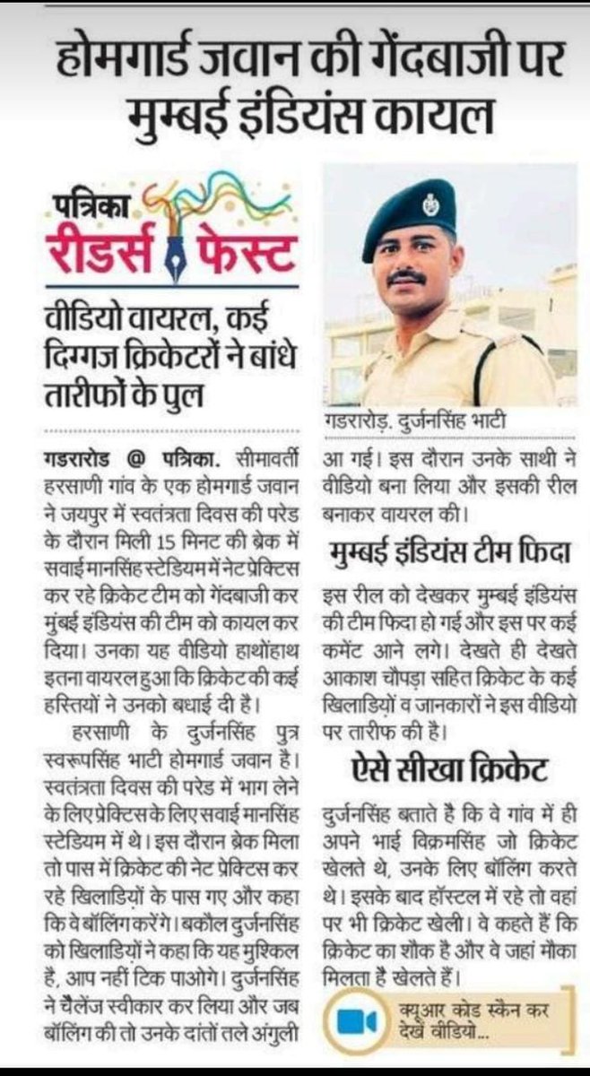 होमगार्ड को स्वतंत्रता दिवस की परेड के दौरान मिली 15 मिनट की ब्रेक में सवाईमानसिंह स्टेडियम में नेट प्रेक्टिस कर रहे क्रिकेट टीम को गेंदबाजी कर मुंबई इंडियंस की टीम को कायम कर दिया होमगार्ड द्वारा कियेगए गेंदबाजी का वीडियो इतना वायरल हुआ कि क्रिकेट की कई हस्तियों ने उनको बधाई दी