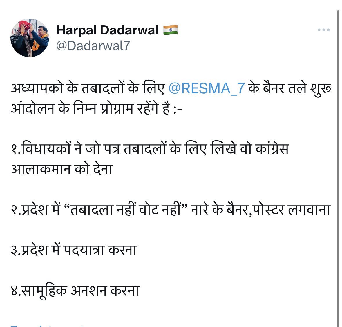 अध्यापको के तबादलों के लिए <a href="/RESMA_7/">राजस्थान एकीकृत शिक्षक महासंघ</a> के बैनर तले शुरू आंदोलन के निम्न प्रोग्राम रहेंगे है :-

१.विधायकों ने जो पत्र तबादलों के लिए लिखे वो कांग्रेस आलाकमान को देना 

२.प्रदेश में “तबादला नहीं वोट नहीं” नारे के बैनर,पोस्टर लगवाना 

३.प्रदेश में पदयात्रा करना 

४.सामूहिक अनशन करना