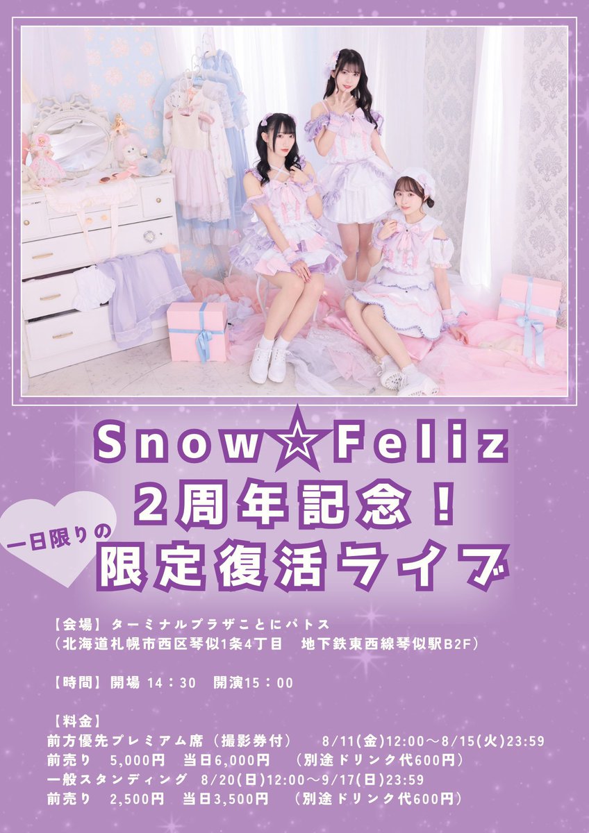 Snow_Feliz's tweet photo. ❣️前方席先行受付は8/15(火)までです❣️

⋆┈┈┈┈┈┈┈┈┈┈┈┈┈┈┈⋆

9/18(月)Snow☆Feliz 2周年記念！
一日限りの限定復活ライブ📣✨

⋆┈┈┈┈┈┈┈┈┈┈┈┈┈┈┈⋆

開場14:30　開演15:00
会場ターミナルプラザことにパトス

🎫https://t.co/dDE90HoRwZ

 https://t.co/NrBojWASdB https://t.co/hZq8es3aFv