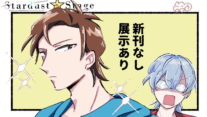 おはようございます!
本日はよろしくお願いします。
同人誌用に描いてた新しいやつの冒頭1ページを公開しているのと、以前ちらっと公開していたオメガバースのによせとを加筆して公開しています。よろしくお願いします!

右端 – #エアブー https://t.co/WWiZVs8loo #StardustStage_1 