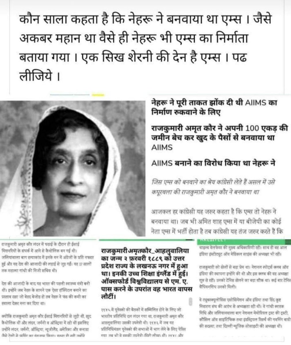 जो दोगले दिल्ली में देश की पहली AIIMS चालू करने का श्रेय नेहरु को दे रहे है वे पहले इसे ध्यान से पढें। 
असल में नेहरु AIIMS के खिलाफ था। उस जमाने में नेहरु के खिलाफ जाना मुसीबत मोल लेना था। फिर भी राजकुमारी अमृतकौर ने सारे संसाधन अपने बलबूते पर जुटाकर देश को ये अनमोल तोहफा दिया।