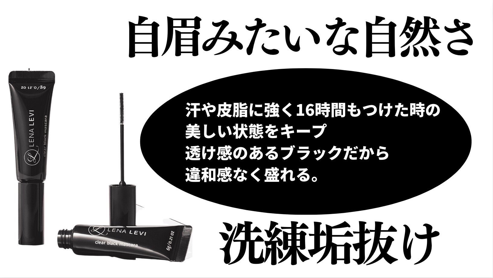 クリアブラックマスカラ 眉マスカラ LENA LEVI あわただしく