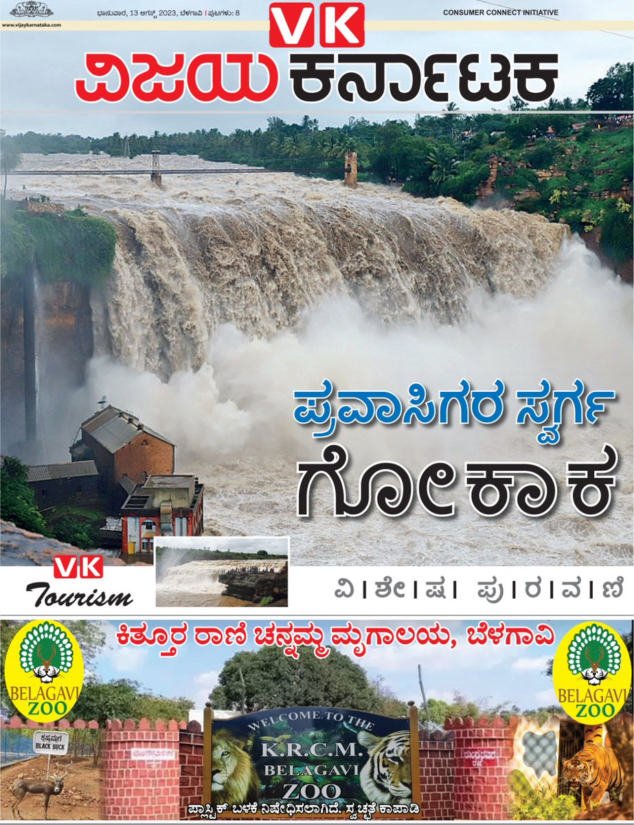 Gokak taluka tourism guide (Independence day) 8 pages tabloid feature by team Belagavi. @Sudarshanvk2 @kalicharanRai @vkbrand2018 @VKReaders @GKollur @SureshkbgmVK @gurudattabhat45 @Mallu_2020 @Nitin_Jugul