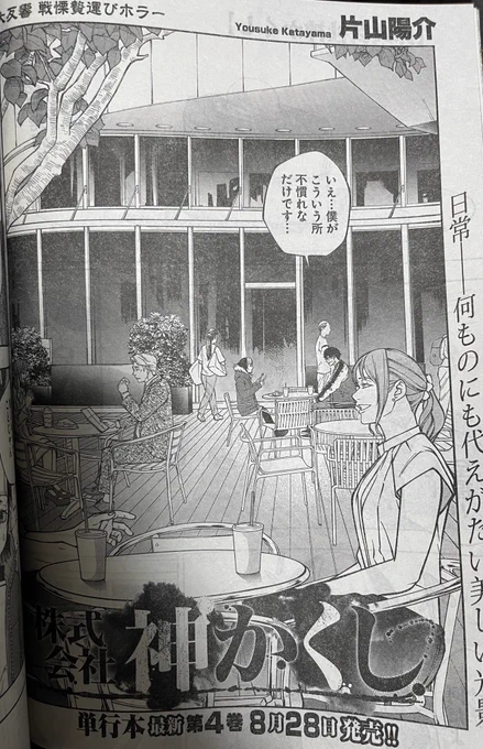 昨日発売しておりますヤングキングにて 『株式会社神かくし』32話目が 掲載されております!  ハルちゃん!稲佐さん! パンケーキ! そして4巻は8月28日発売! まだまだ夏!帰省のお供に 贄運びホラーはいかがでしょうか!