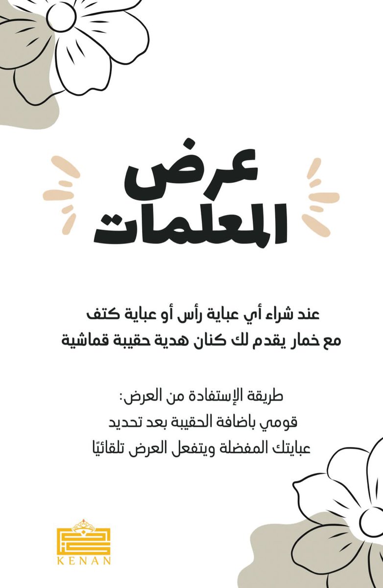 kenan_abaya's tweet photo. متجر كنان للعبايات المحتشمة يقدم للمعلمات القدوات هدية مع العباية 
ومن فضل المعلمات علينا بتكون الهدية لأي وحدة تطلب خلال هذا الأسبوع وتدعي وتشكر لمعلماتها .
منشنوا المعلمات وصبحوهم بهالتصبيحة الحلوة. https://t.co/I3EsfctUXk