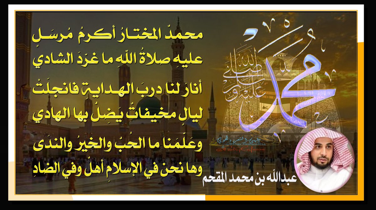 <a href="/l1v20/">شاعرالقوافيـــ</a> <a href="/Batoulshoumar24/">Batoul Shoumar</a> <a href="/harufsh/">#حروف_الشعر_آل_الشعر</a> <a href="/ya_allah_2/">صور دعوية</a> <a href="/islamic_pic/">صور إسلامية</a> <a href="/nnn__Al_H/">nadaa🌾</a> .

#صلوا_على_الحبيب_محمد_ﷺ   

محمـــــدٌ المختـــــارُ أكـــــرمُ مُرسَــلٍ
عليهِ صـــــلاةُ اللهِ مـــــا غرَّدَ الشـادي
أنـارَ لنـــــا دربَ الهـــــدايةِ فانجـــــلَتْ
ليـــــالٍ مخيفاتٌ يَضِــــلُّ بهــــا الهادي
وعَلَّمَنا ما الحُـــــــبُّ والخـــــيرُ والندَى
وها نحن في