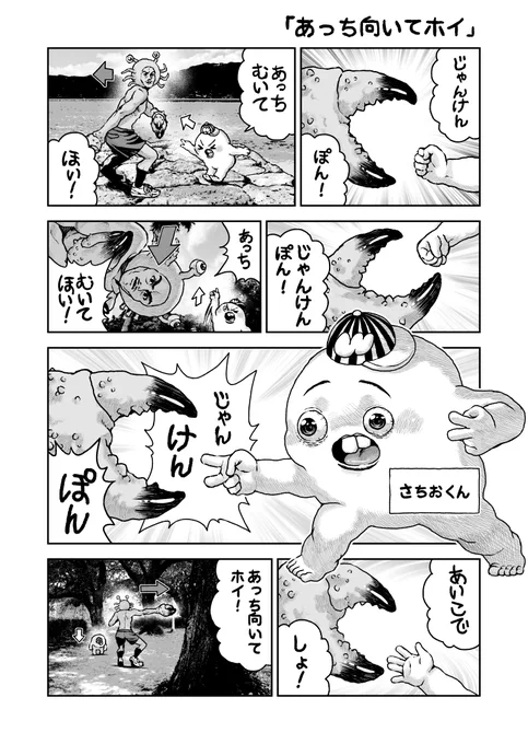 さちおくん「あっち向いてホイ」