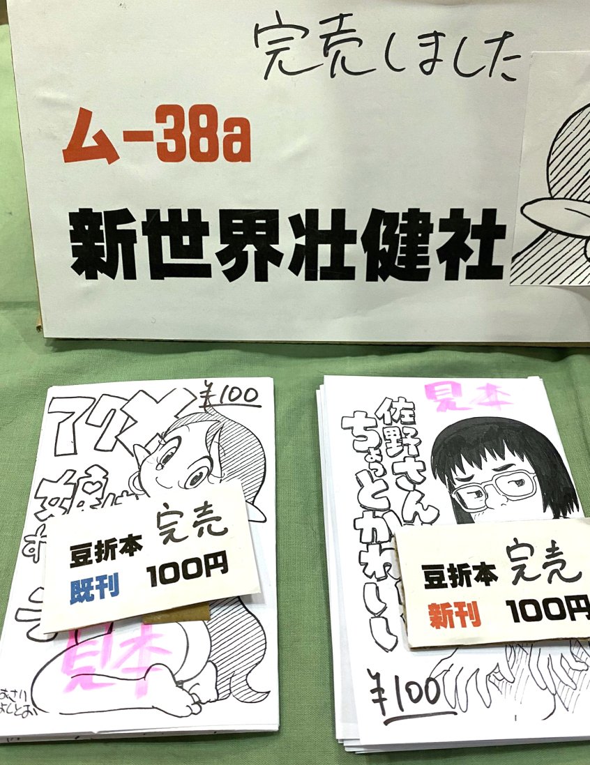 ム-38a 新世界壮健社

新刊(折り本)も、11:20に完売。
ありがとうございました。 