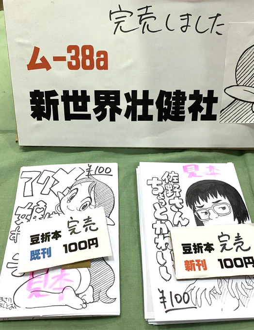 ム-38a 新世界壮健社

新刊(折り本)も、11:20に完売。
ありがとうございました。 
