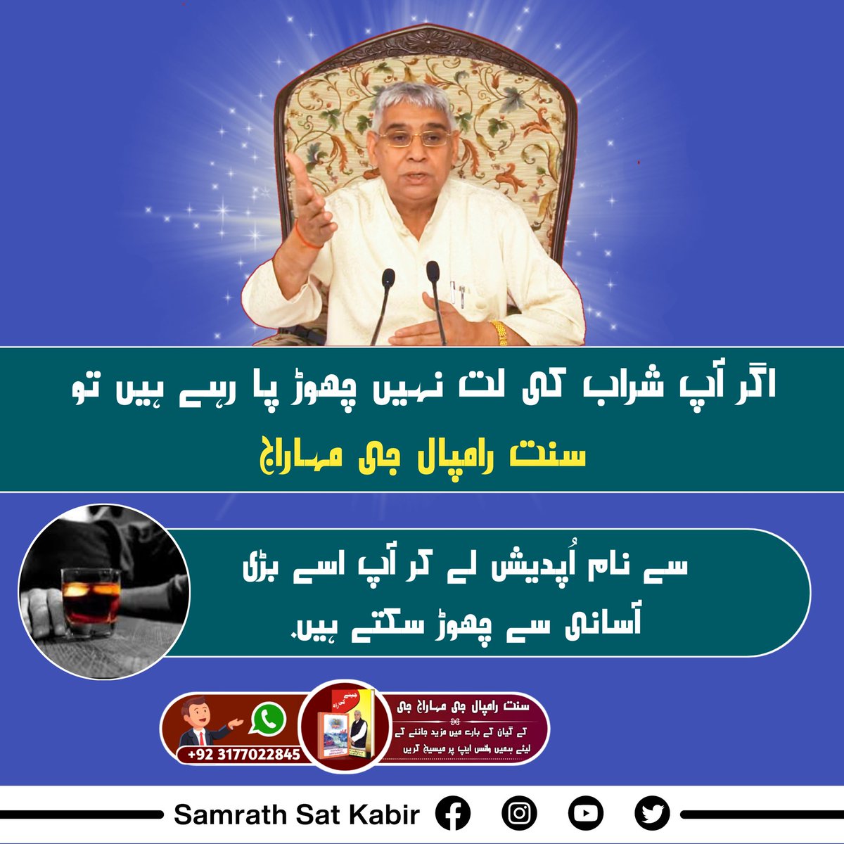 #SayNoToAlcohol
اگر آپ شراب کی لت نہیں چھوڑ پا رہے ہیں 
تو *سنت رامپال جی مہاراج* سے نام اُپدیش لے کر آپ اسے بڑی آسانی سے چھوڑ سکتے ہیں۔