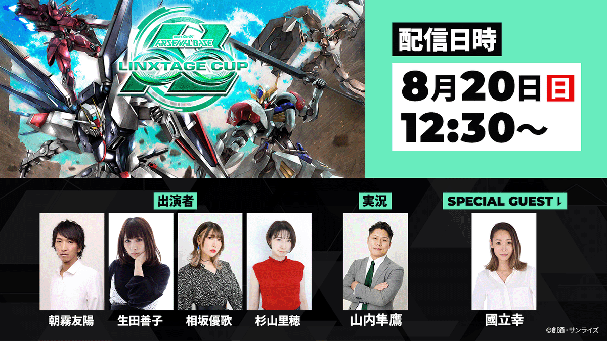 CUP LINXTAGE − NEWS｜機動戦士ガンダム アーセナル アーセナルベース 