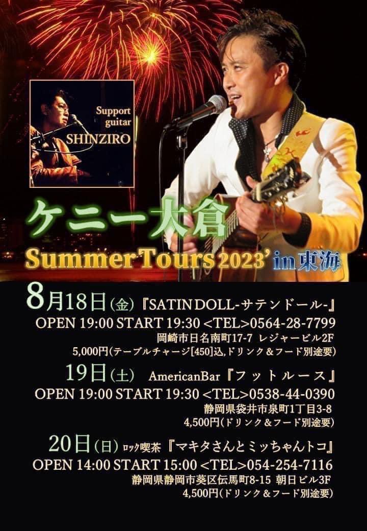 1023Tiger's tweet photo. 新曲『#JとYのILoveYou』
『#RocknRollMagic 』を地方初披露‼️

東海地方でも、タオル回しやります‼️

✨キャンペーンLIVE‼️✨
オリジナル曲、オールディーズ、エルヴィス、キャロルなどお届けします。

久しぶりの東海ツアー‼️皆さんにお会い出来るのを楽しみにしています✨🎵

◆◇新着LIVE情報[23.08静岡.愛知]◇◆

今年の夏“ケニー大倉”氏がやってくる‼️

3Day'sのサマーツアー、SHINZIROは
全日サポートギターで参加致します。

設定が各日程異なりますので、
詳細をご確認の上ご参加下さいませ。

ケンちゃん＆シンちゃんならではの
楽しいステージをお約束♬
***************************************
【ケニー大倉 SummerTour2023’in東海】

★8月18日(金)　愛知県岡崎市
『SATIN DOLL～サテンドール～』
OPEN 19:00 START 19:30
<Ticket> 5,000円
(ﾃｰﾌﾞﾙﾁｬｰｼﾞ[450]込,ﾄﾞﾘﾝｸ＆ﾌｰﾄﾞ別途要)
<TEL>0564-28-7799
岡崎市日名南町17-7 レジャービル2F

※絶賛ご予約受付中！

★8月19日(土)　静岡県袋井市
『AmericanBarフットルース』
OPEN 19:00 START 19:30
<ﾁｬｰｼﾞ> 4,500円(ﾄﾞﾘﾝｸ＆ﾌｰﾄﾞ別途要)
<TEL>0538-44-0390
静岡県袋井市泉町1丁目3-8

※絶賛ご予約受付中！

★8月20日(日)　静岡県静岡市
『ﾛｯｸ喫茶 マキタさんとミッちゃんトコ』
OPEN 14:00 START 15:00
<ﾁｬｰｼﾞ>4,500円(ﾄﾞﾘﾝｸ＆ﾌｰﾄﾞ別途要)
<TEL>054-254-7116
静岡県静岡市葵区伝馬町8-15 朝日ビル3F
https://t.co/Bi6RMoe1bi                                  

※絶賛ご予約受付中！

各会場
皆様のご予約、お待ちしております。
*****************************************
《注意事項》
感染症対策につきましては、
お客様の日々の安全を第一に捉え、
継続的に対応を考慮しております。
SHINZIROの活動関連店舗につきましても
節度を持った体制での営業を継続
致しますので、ご来場くださる皆様、
ご理解とご協力をお願い致します。
尚、感染拡大等の理由により、急遽　
変更・中止の判断に至る場合にございます。
合わせてご理解の程、お願い申し上げます。
********************************************
※ご来店前に必ずお読み下さい↓↓↓
状況に応じ感染症対策とし、下記の件につき
皆様のご協力をお願いする場合がございます。
・ご入店時の健康状態チェック。
・入店時のアルコール消毒。
・飲食時以外のマスク着用。
・演奏時以外、窓やドアの開放による換気。
・演者のステージ上以外マスクの着用。
***********************************************
皆様におかれましても、
体調にお気をつけてお過ごしくださいませ。

今後とも、宜しくお願い致します。

office SHINZIRO

SHINZIRO H.P : https://t.co/PwSav50rdS
Gemini H.P:http : https://t.co/mqrBUra7lh