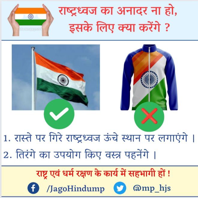 🇮🇳 #राष्ट्रध्वज का #सम्मान करें अभियान ! 

राष्ट्रध्वज का अनादर ना हो, इसके लिए क्या करेंगे ?

🔶 रास्ते पर गिरे राष्ट्रध्वज ऊंचे स्थान पर लगाएंगे ।
🔶 तिरंगे का उपयोग किए वस्त्र पहनेंगे ।

 राष्ट्र धर्म के कार्य मे जुड़ने के लिए संपर्क --
 📞   7021912805
JagoHinduMadhyaPradesh