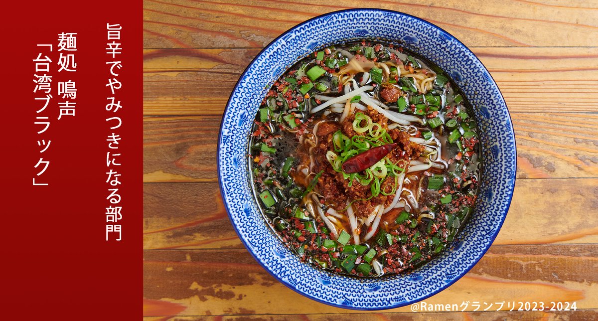 Ramen_GP's tweet image. \旨辛でやみつきになる部門/
麺処 鳴声(関東地方)
台湾ブラック
台湾ラーメンをマー油で真っ黒にw甘辛挽肉にマー油をまとわせ、食べるにつれ油が溶けだしコクと香りが華やかに!
応募したい方はRT!
抽選で楽天ポイント総額100万円当たる!
r10.to/ramengp2023
#RamenGP2023
#RGP_鳴声