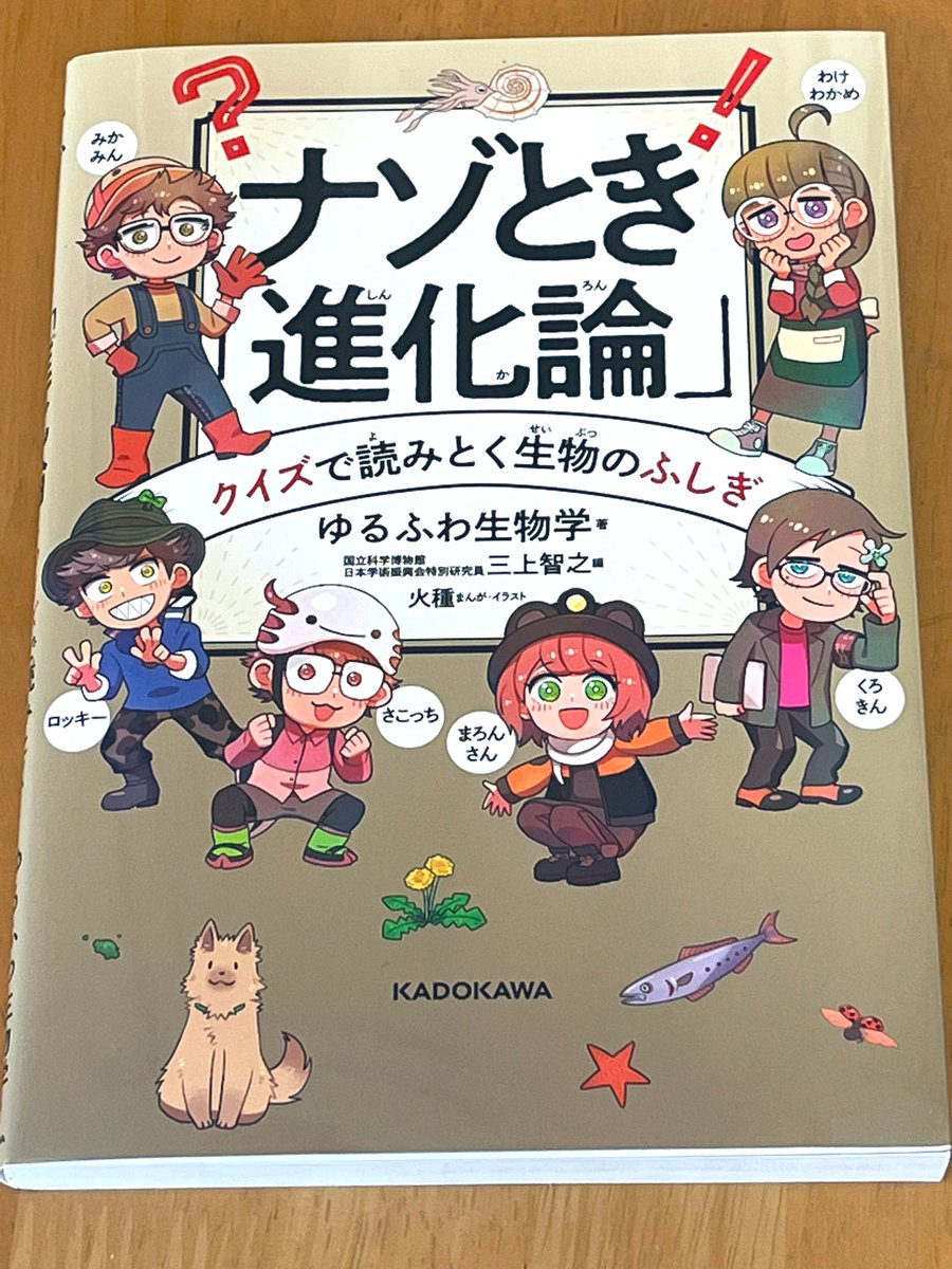 ゆるふわ生物学さんのナゾとき進化論届いたぜ!!!!👍