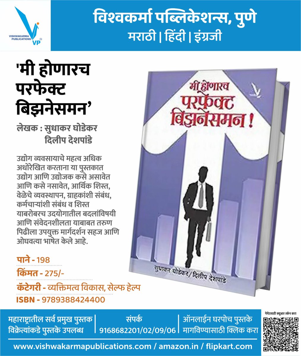 बेस्टसेलर्स 30 पुस्तके 30% सवलतीत 🔹'श्रावणसरी' महासवलत पुस्तक योजना 📚 'मी होणारच परफेक्ट बिझनेसमन' #लेखक : सुधाकर घोडेकर I दिलीप देशपांडे #पाने - 198/- #मूल्य - 275/- #सवलतीत - 192/- #विश्वकर्मापब्लिकेशन्स #वाचन #मराठीवाचक #मराठी #पुस्तक #वाचनआवड #छंद #मान्सूनसेल