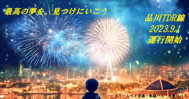 DreamBayBus's tweet photo. 私たちと、最高の夢を見つけませんか？
2023.9.1　品川～TDR線・お台場~TDR線　運行開始
(品川～TDR線は相蔵バス(@aikura_bus)と多摩川バス(@ChubuGroup)との共同運行路線です) https://t.co/ao9DEkZujg