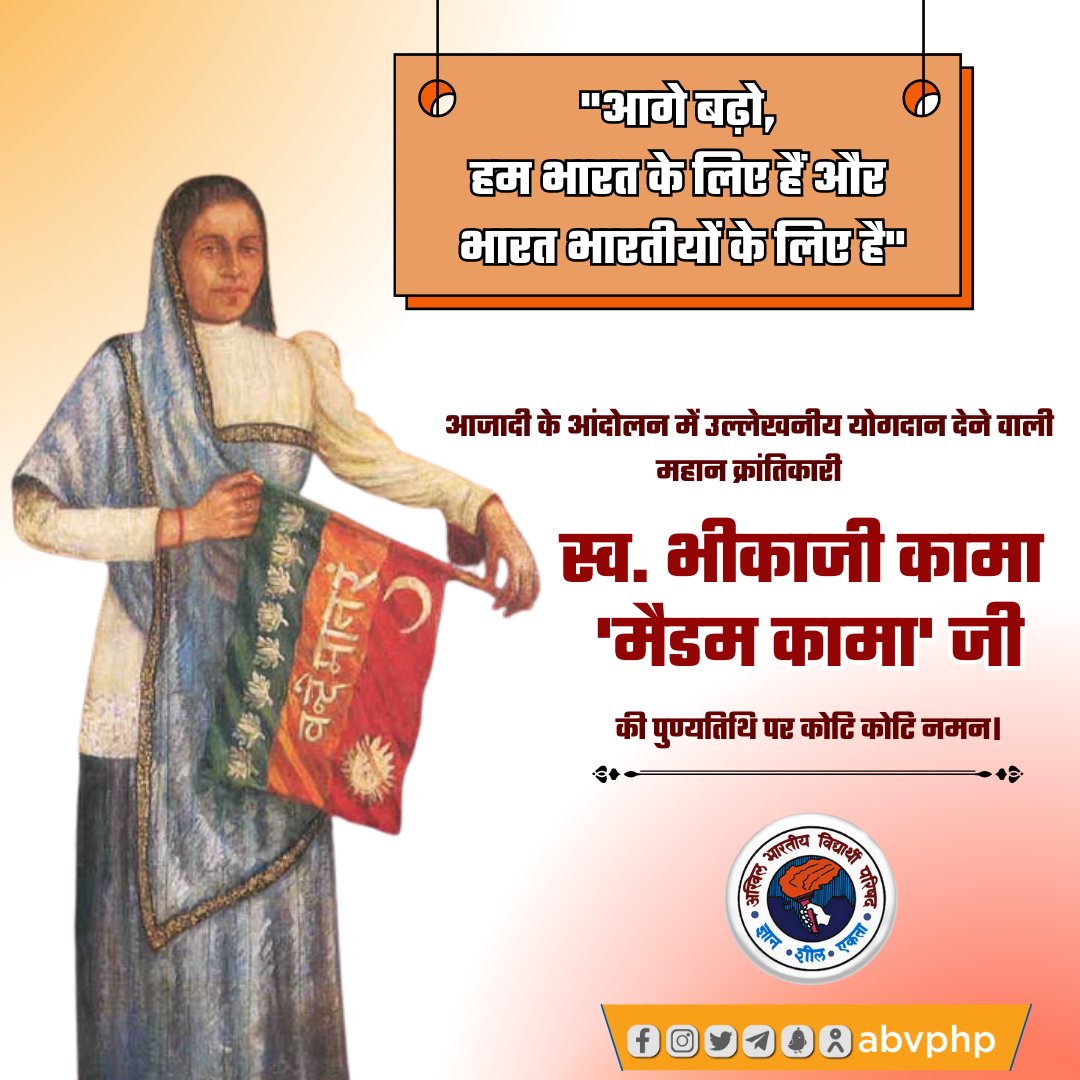 abvphp's tweet photo. भारतीय स्वतंत्रता आंदोलन में ब्रिटिश साम्राज्य के विरुद्ध दृढ़ता व अदम्य साहस का परिचय देने वाली महान स्वतंत्रता सेनानी एवम् क्रांतिकारी नायिका मैडम भीकाजी कामा जी की पुण्यतिथि पर कोटि कोटि नमन। 
#BhikajiCama https://t.co/2y2JG3itn2