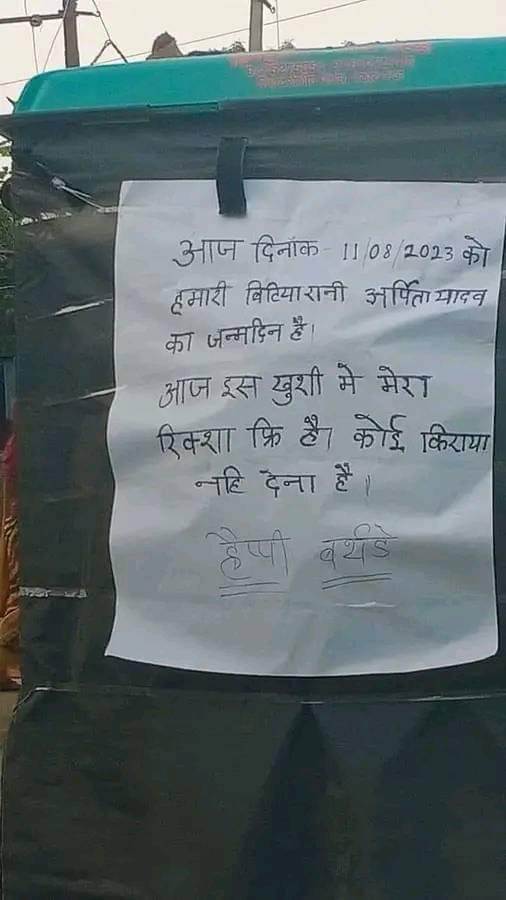 आदमी का दिल बड़ा होने के लिए जेब का बड़ा होना कोई शर्त नहीं होती…
अर्पिता यादव बिटिया को दुनिया भर की ख़ुशियाँ मिलें…दुआएँ ♥️